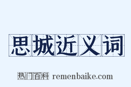 思城近义词是什么意思的图片